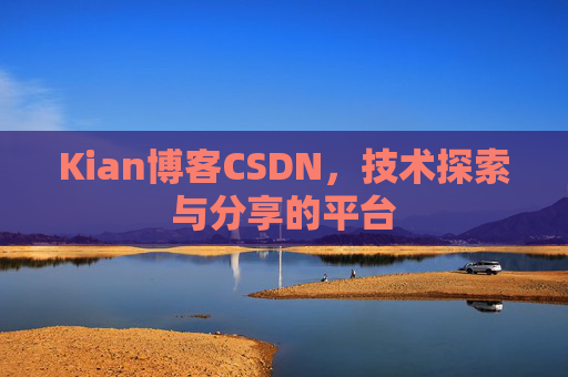 Kian博客CSDN，技术探索与分享的平台